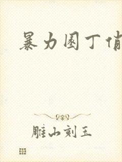 暴力园丁俏厨娘