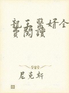 龙王医婿全文免费阅读