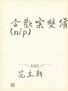 合欢宗双修日常(n/p)