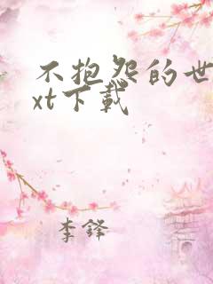 不抱怨的世界txt下载