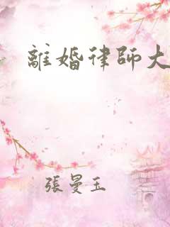 离婚律师大结局