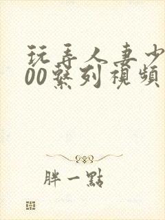 玩弄人妻少妇500系列视频