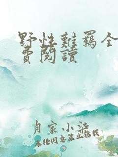 野性难羁全文免费阅读