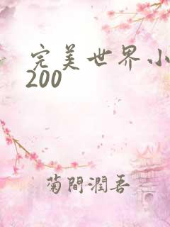 完美世界小说5200