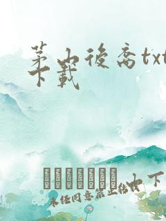 茅山后裔txt下载