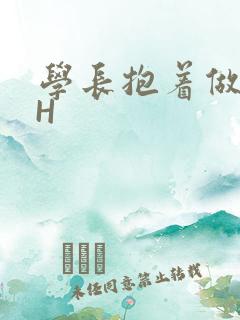学长抱着做很深H