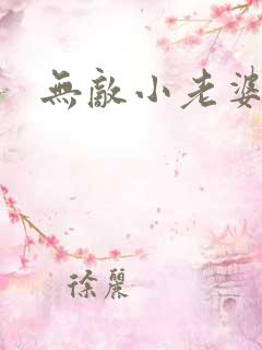 无敌小老婆