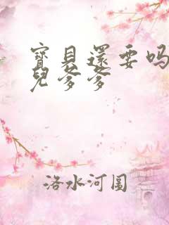 宝贝还要吗嗯珊儿爹爹