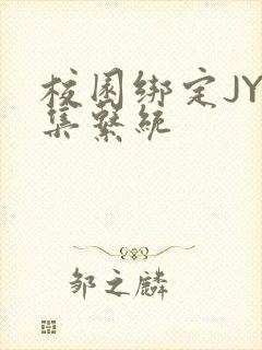 校园绑定JY收集系统