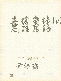 夹枪带棒1v2是谁写的