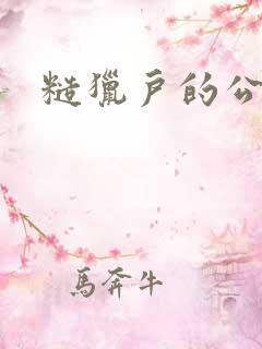 糙猎户的公主兔