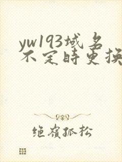 yw193域名不定时更换请及时收在线yw