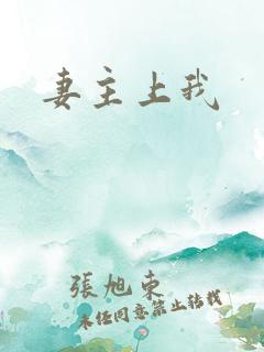妻主上我