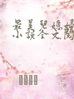 最美儿媳妇陈柔小说全文阅读