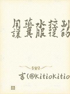 用药水控制老师让其服从的作文