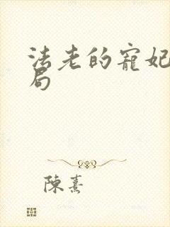 法老的宠妃3结局