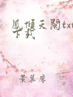 凤倾天阑txt下载