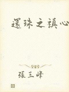 还珠之禛心薇意