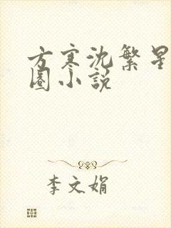 方寒沈繁星娱乐圈小说