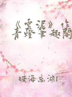 《云泥》作者:青灯笔趣阁