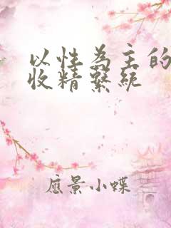 以性为主的世界收精系统