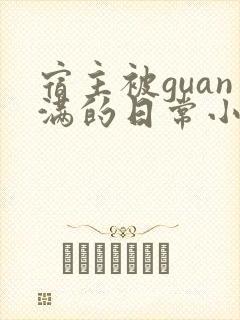 宿主被guan满的日常小说笔趣阁