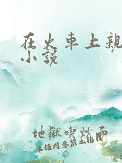 在火车上亲子伦小说