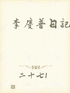李庆普日记