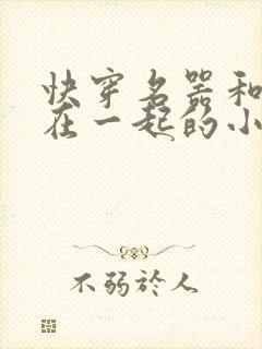 快穿名器和爸爸在一起的小说