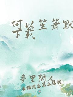 何以笙箫默新浪下载