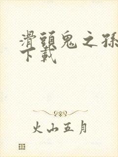 滑头鬼之孙漫画下载