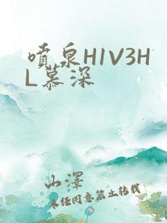 喷泉H1V3HL慕深