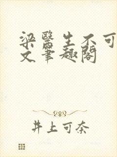 梁医生不可以全文笔趣阁