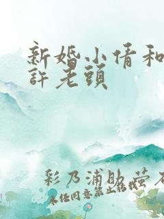 新婚小倩和邻居许老头