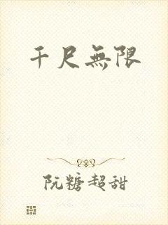 千尺无限
