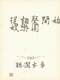 从相声开始制霸娱乐圈