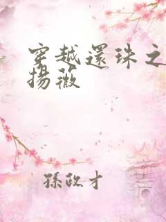 穿越还珠之紫雨扬薇