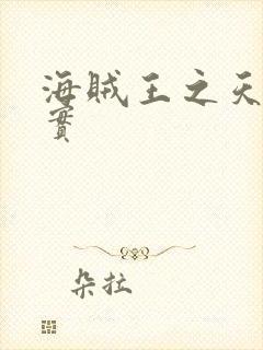 海贼王之天照果实