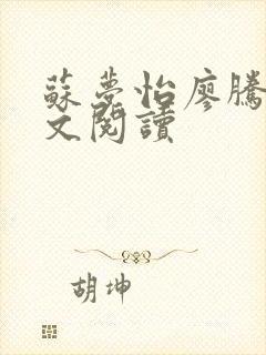 苏梦怡廖腾宇全文阅读