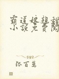 霸道娘亲甜又撩小说免费阅读