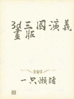 3d三国演义动画版