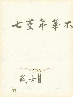 七堇年华不负君