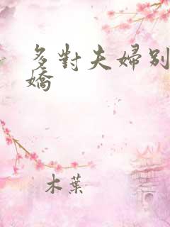 多对夫妇别墅群娇