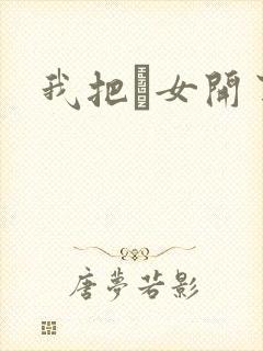 我把姪女开了苞