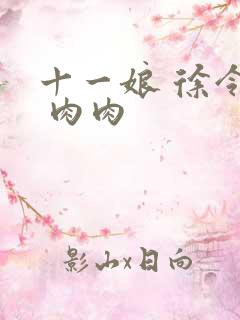 十一娘 徐令宜 肉肉