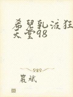 希儿乳液狂飙W天堂98