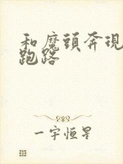 和魔头奔现后我跑路