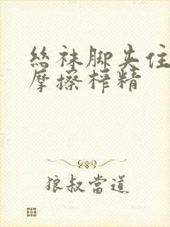 丝袜脚夹住上下摩擦榨精