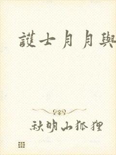 护士月月与翁公