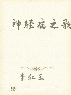 神经病之歌